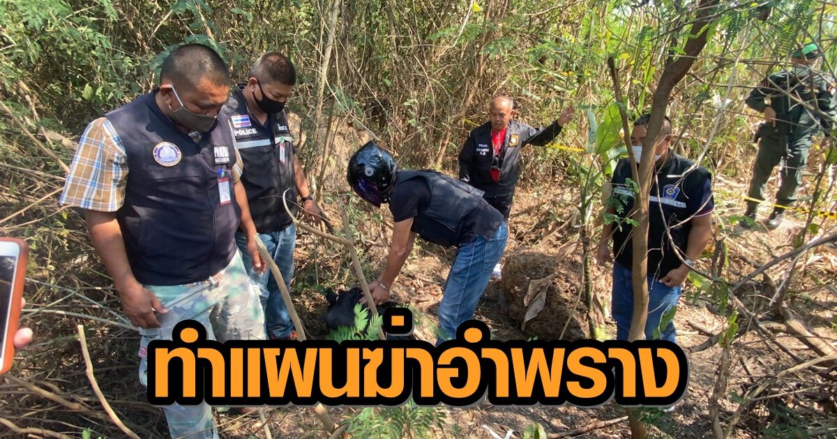 จับแล้ว! สามีรับบีบคอภรรยาดับ ก่อนนำไปอำพราง อ้างหึงหวง คดีโครงกระดูกปริศนาไร่อ้อย
