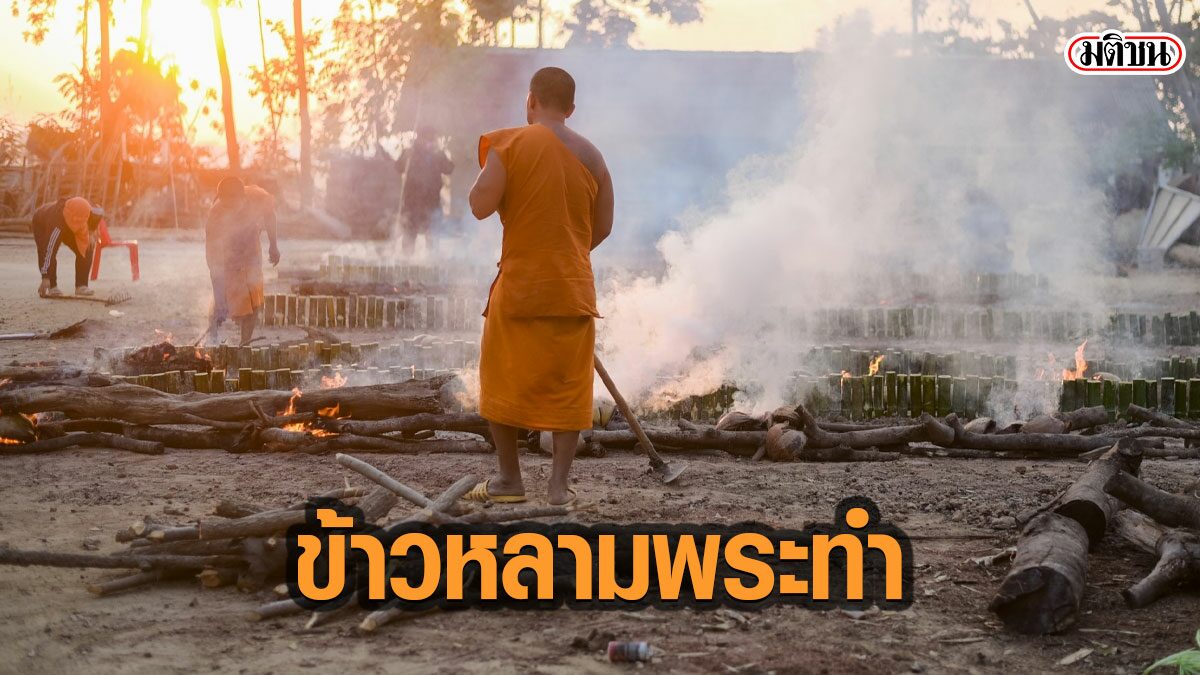 โควิดกระทบยันผ้าเหลือง วัดไร้คนทำบุญ พระสงฆ์-ชาวบ้าน ช่วยเผาข้าวหลามขาย