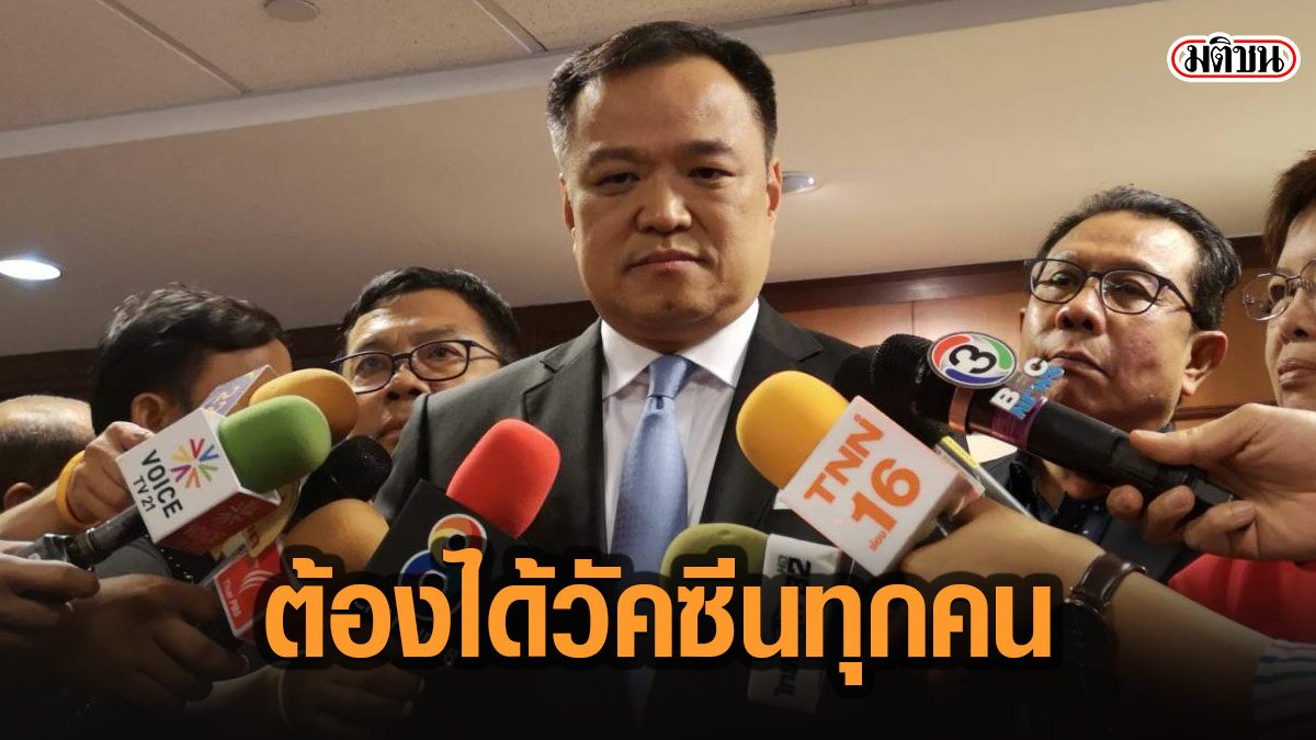 'อนุทิน' การันตี คนไทยทุกคนจะได้รับวัคซีนฟรี แบบสมัครใจ ยัน ตอนนี้กำลังจัดทำแผน