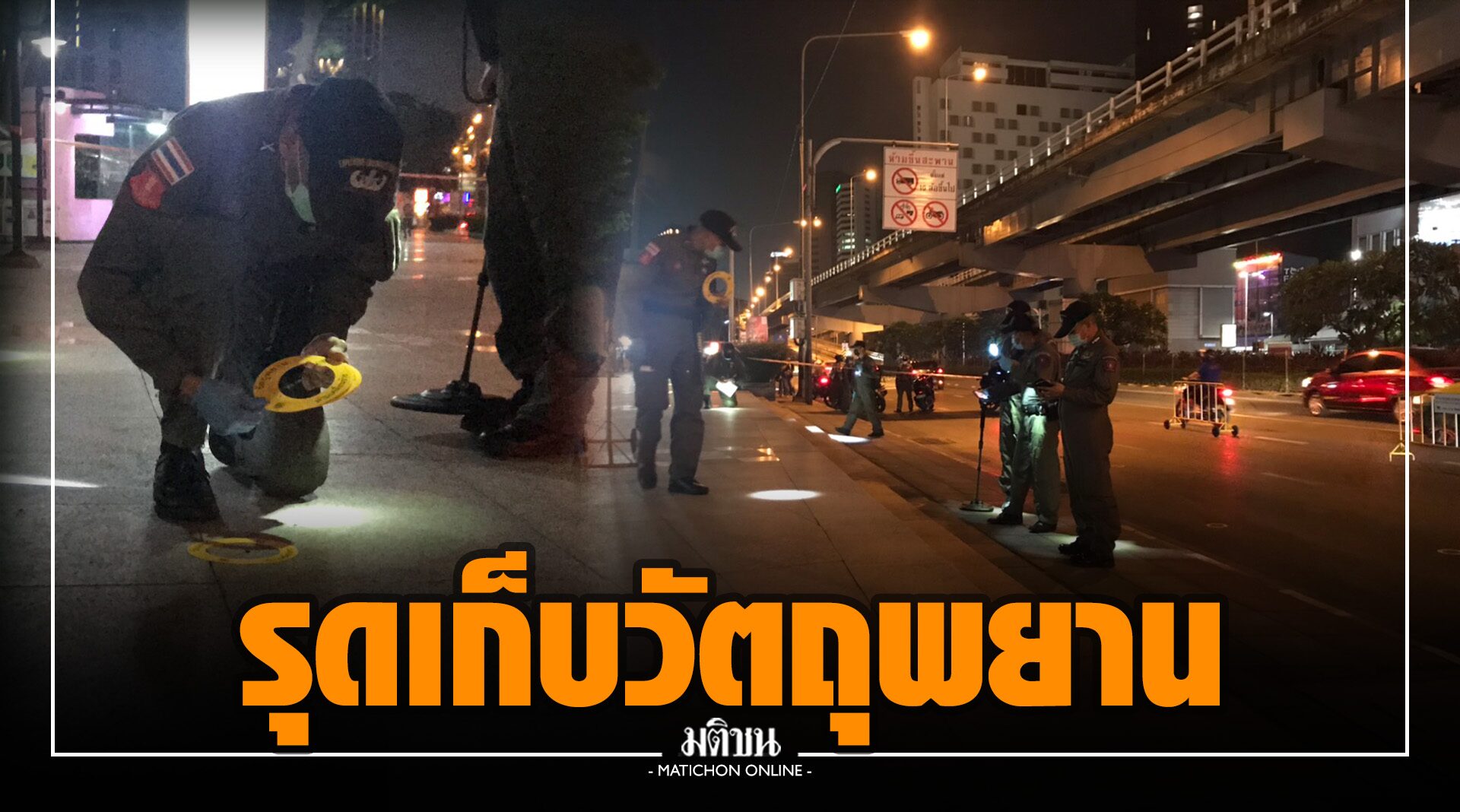 อีโอดี-พฐ.รุดเก็บวัตถุพยาน เหตุบึ้มหน้าจามจุรีสแควร์