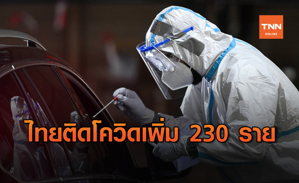 ศบค.เผย ไทยพบผู้ติดเชื้อโควิดเพิ่ม 230 ราย เสียชีวิตเพิ่ม 1 ราย