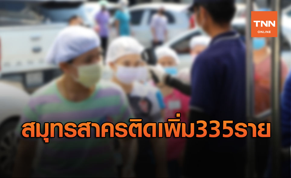 โควิดยังหนัก! สมุทรสาครติดเชื้อเพิ่ม 335 ราย