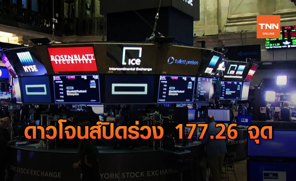 ดาวโจนส์ ปิดลบ 177.26 จุด หุ้นแบงก์ถ่วงตลาด