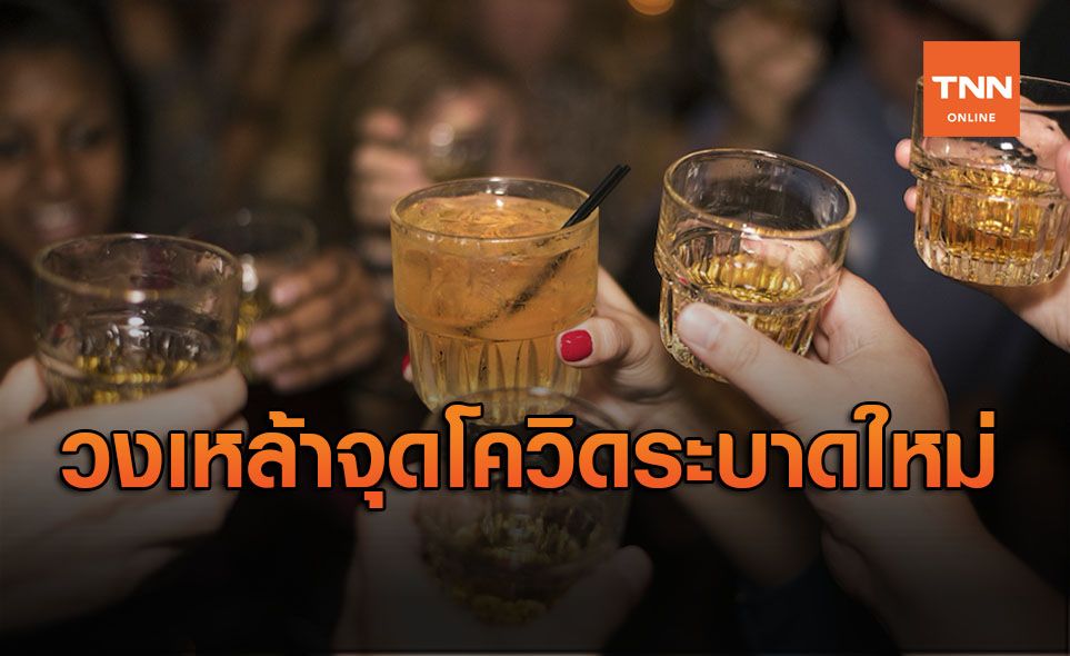 ระยองติดโควิดเพิ่ม 4 ราย พบ‘วงเหล้า’จุดแพร่ระบาดใหม่