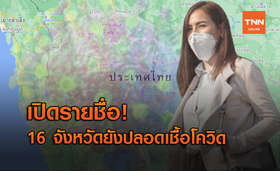 เช็กที่นี่! เปิด 16 จังหวัด ยังปลอดเชื้อโควิด-19
