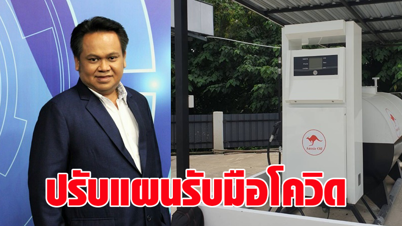 ออสซี่ออยล์ ปรับแผนปี’64 รับมือโควิด-19 นำระบบแอพพลิเคชั่นช่วยซื้อขายน้ำมันเพื่อการเกษตร