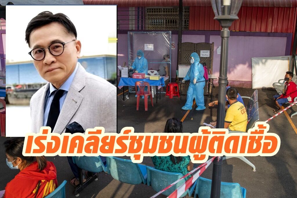 หมอเรวัต จี้รัฐเร่งเคลียร์ชุมชนผู้ติดเชื้อขนาดใหญ่ ก่อนเชื้อโควิดรั่วไหลออกมาอีก