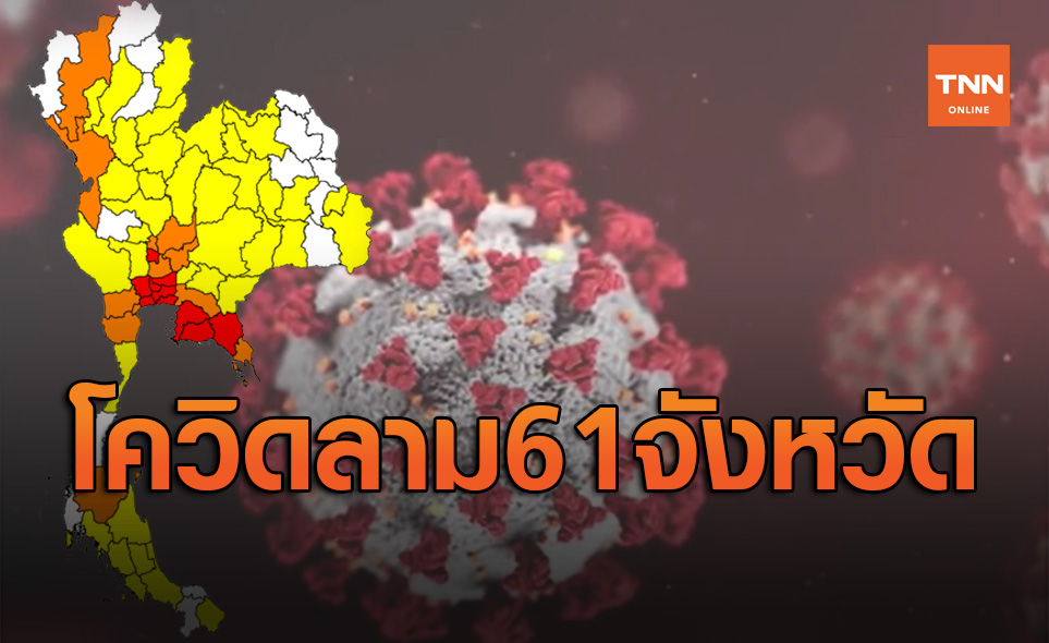 ลุกลาม! ศบค.เผยไทยพบติดเชื้อโควิดกระจายไปแล้ว 61 จังหวัด