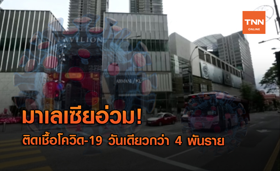 มาเลเซียทุบสถิติ! ติดโควิดวันเดียวกว่า 4,000 ราย