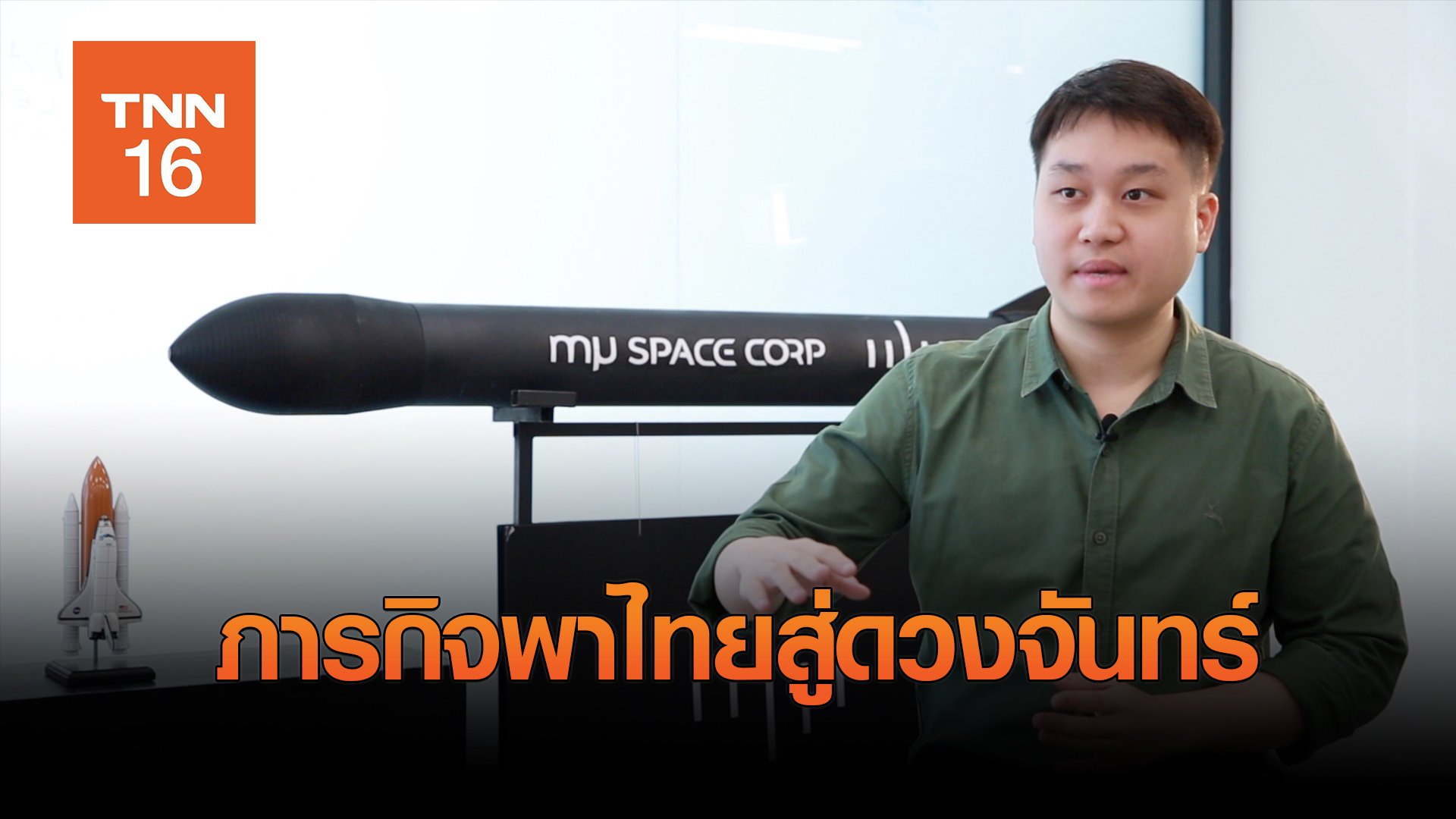 Mission to the Moon ภารกิจพาไทยสู่ดวงจันทร์ ของ mu Space (มีคลิป)