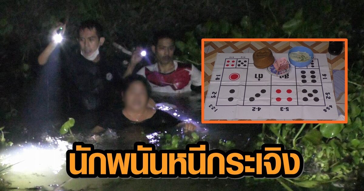 เซียนพนันเล่นไฮโลแก้เครียดช่วงโควิด เจอ ตร. โผล่ไล่จับ ตกใจกระโดดน้ำหนีกระเจิง