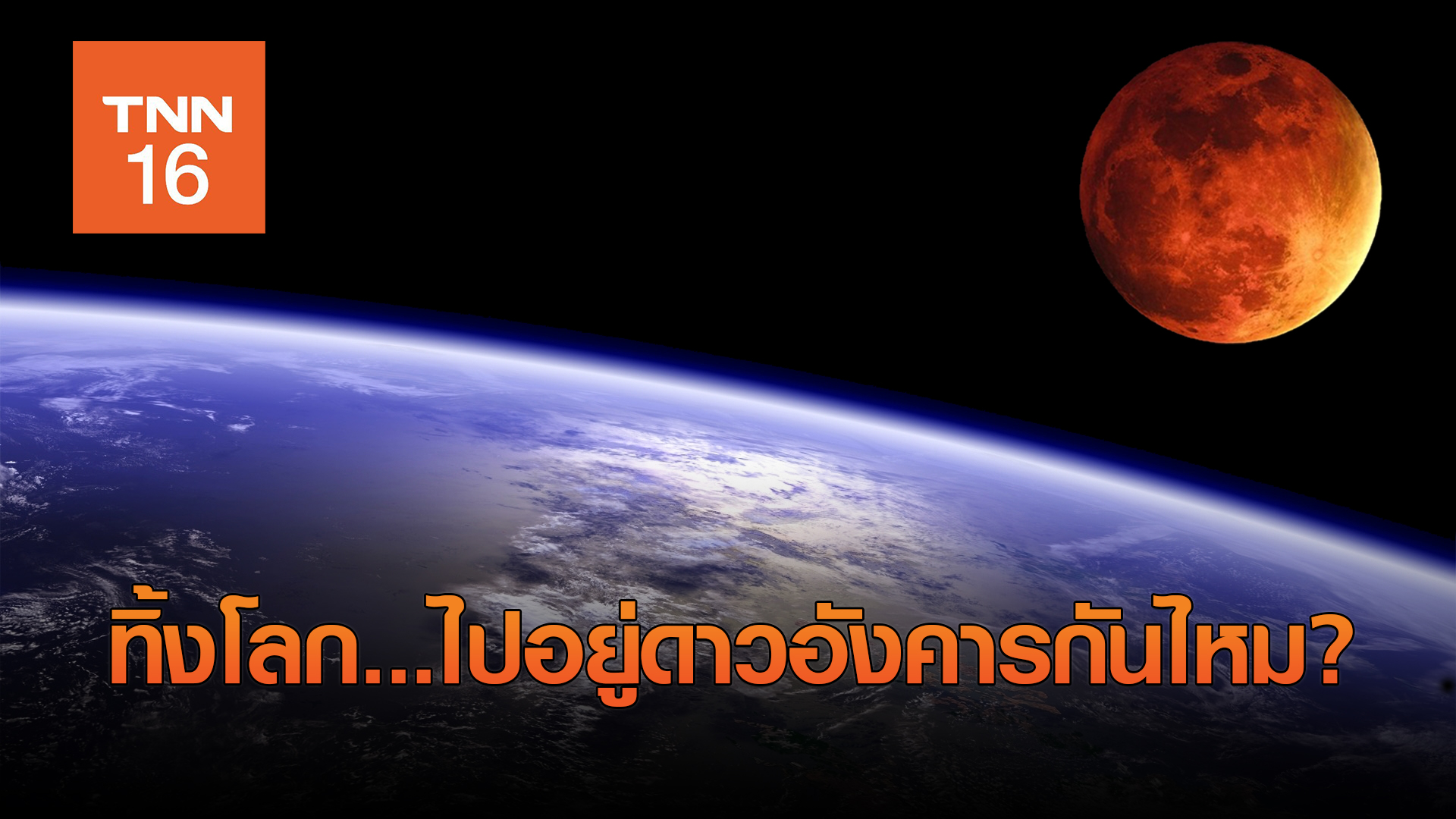 "ดาวอังคาร" ดาวเคราะห์ต้องคำสาป ภารกิจสุดยากของมนุษยชาติ (มีคลิป)