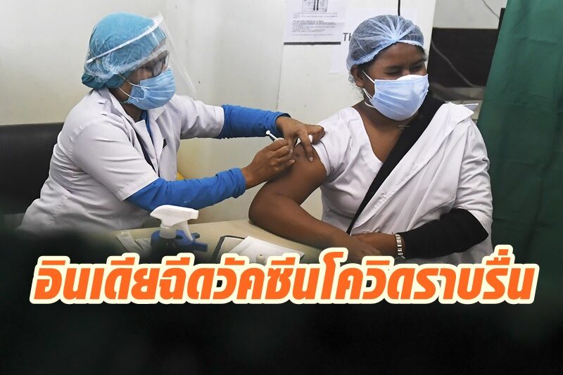 อินเดียเผยฉีดวัคซีนโควิดระลอกแรกราบรื่น ไม่มีใครต้องเข้ารพ.