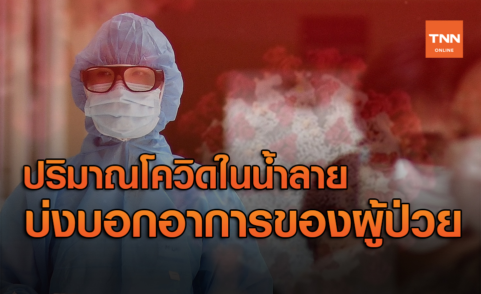ผลวิจัยชี้ปริมาณไวรัสโควิด-19 ในน้ำลาย บ่งบอกอาการของผู้ป่วย