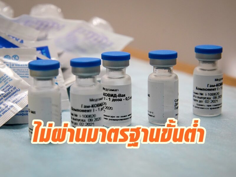 บราซิลติดเบรก ไม่อนุมัติวัคซีนรัสเซีย ชี้ไม่ผ่านมาตรฐานขั้นต่ำ