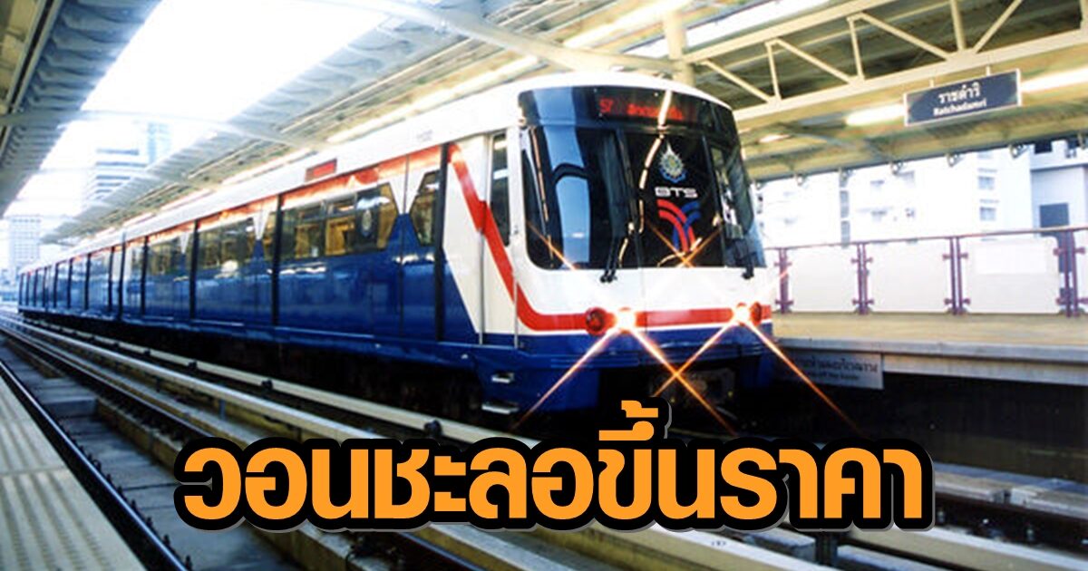 คมนาคมวอน กทม.ชะลอค่าโดยสารรถไฟฟ้าสายสีเขียวสูงสุด 104 บาท หวั่นเป็นภาระผู้ใช้บริการ