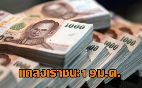 คลัง ย้ำรอแถลงข่าวเราชนะ 19 ม.ค.นี้ เตือน อย่าหลงเชื่อแอปฯปลอม