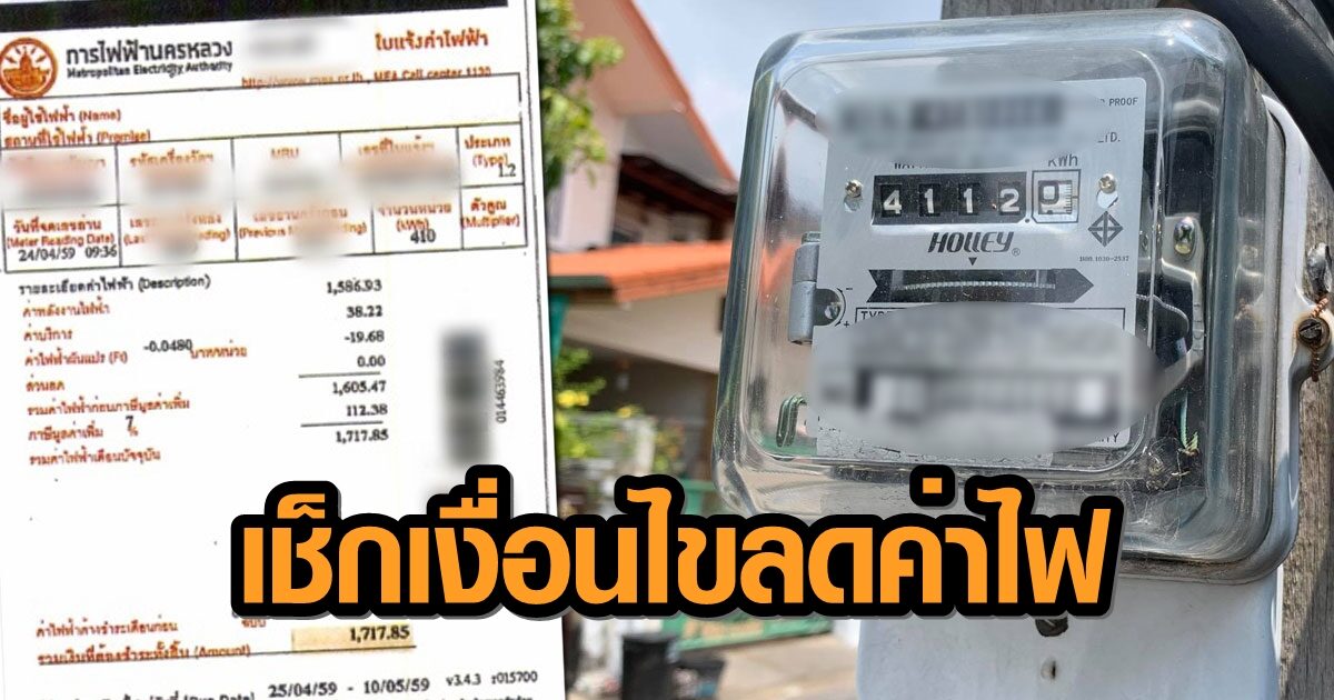 เช็กเลย ใครได้บ้าง! เปิดรายละเอียด ‘สิทธิลดค่าไฟ’ มาตรการเยียวยา ปชช. จากโควิด-19