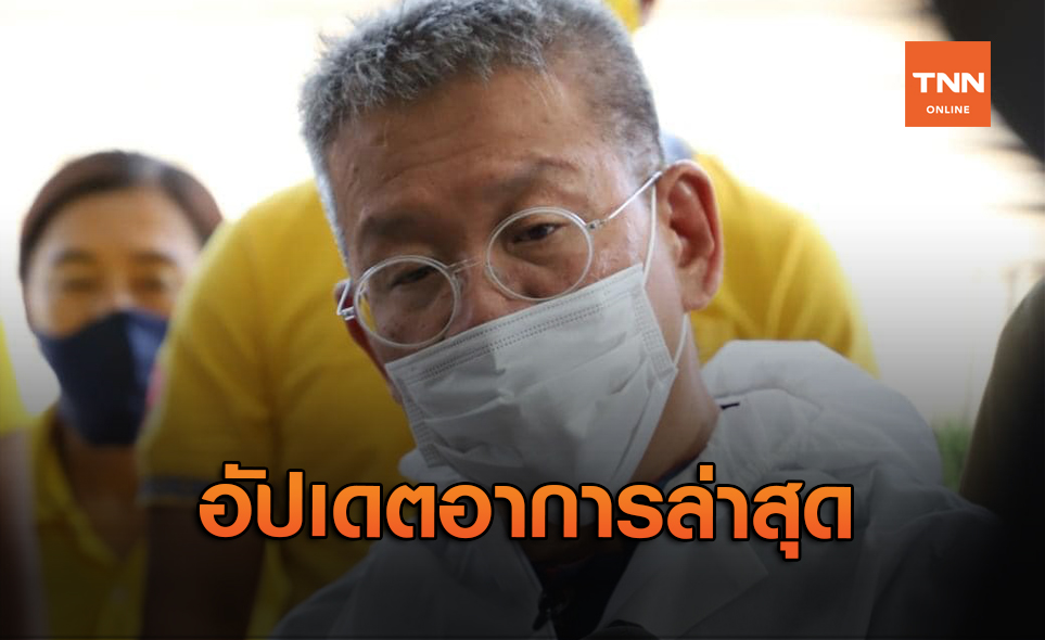 หมอศิริราชอัปเดตอาการ "ผู้ว่าฯสมุทรสาคร" ภาวะปอดอักเสบดีขึ้นมากแล้ว