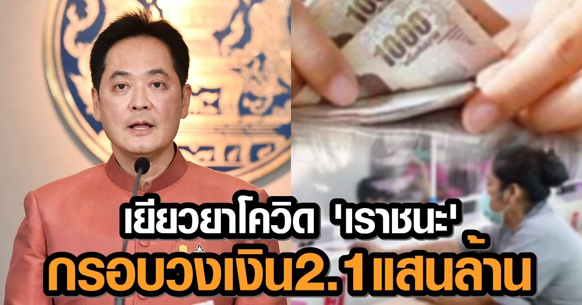 รัฐคาด 40 ล้านคนได้ 3,500 เยียวยาโควิด - ถือ 'บัตรคนจน' เฮ รับหลายต่อรวม 4,300 บ./ด.