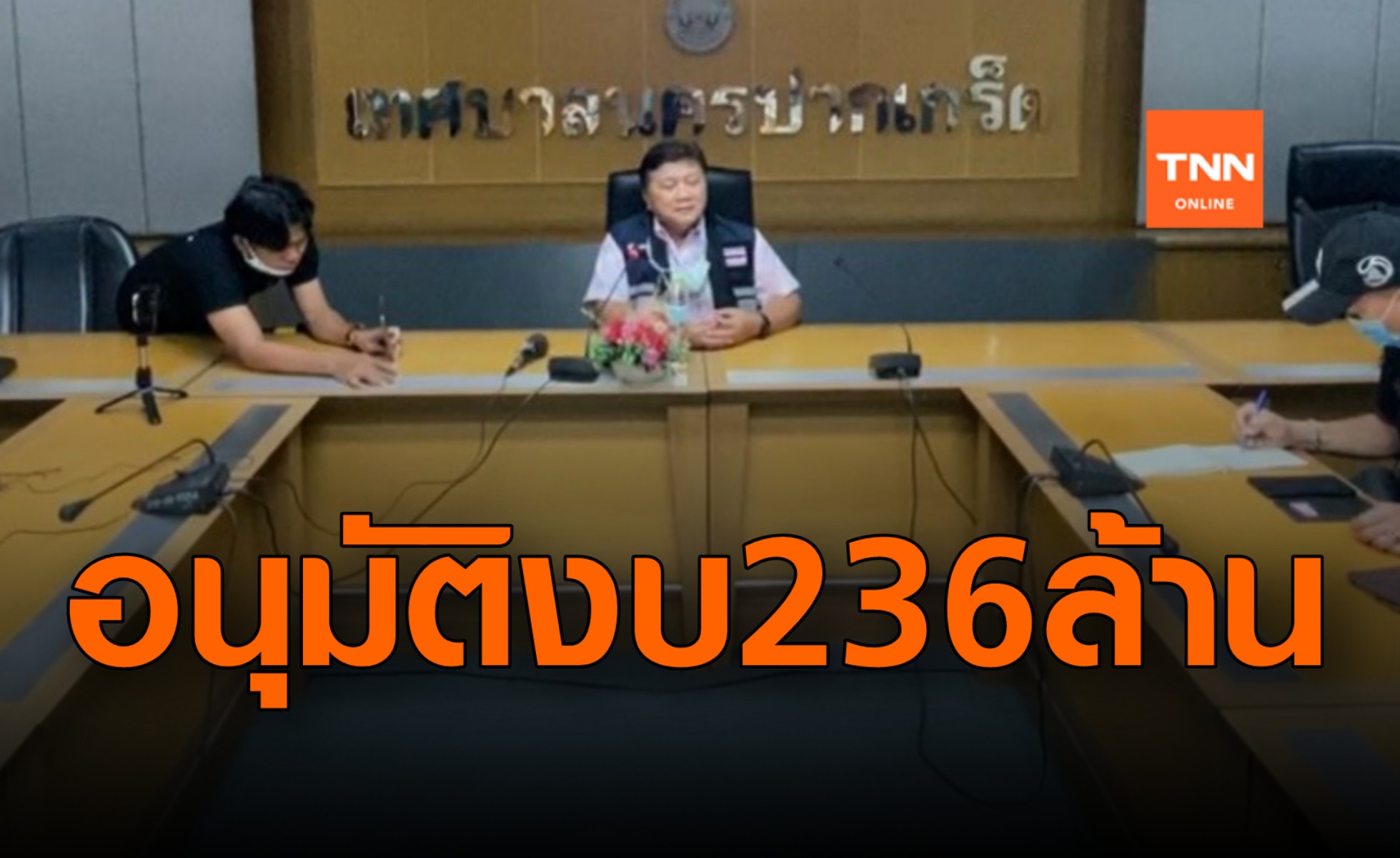 เทศบาลปากเกร็ดอนุมัติแล้ว 236 ล้านจัดซื้อวัคซีนโควิด