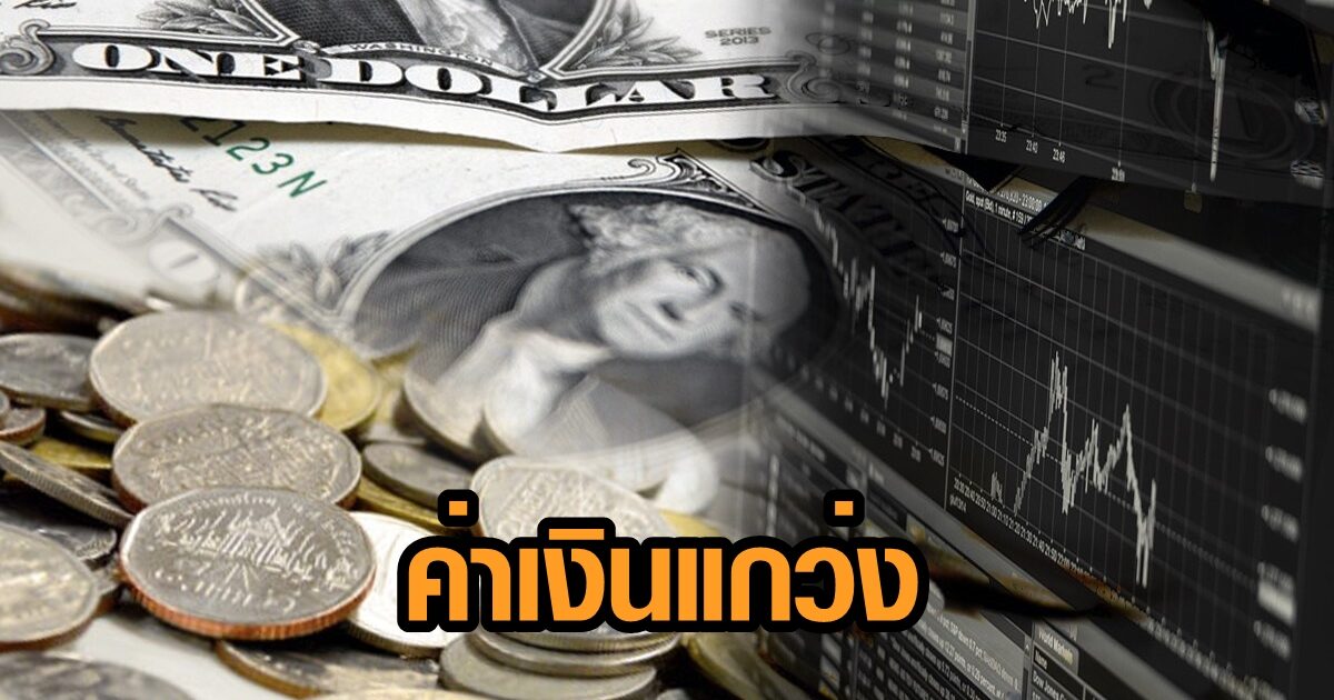 เปิดตลาดบาทแข็ง ทิศทางค่าเงินแกว่ง นักลงทุนรอดูตัวเลขผลประกอบการ Q4/63