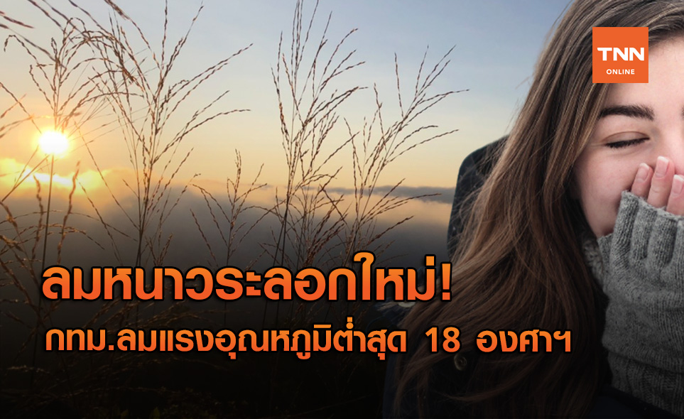 สภาพอากาศ โดย กรมอุตุนิยมวิทยา ประจำวันที่ 18 ม.ค.64