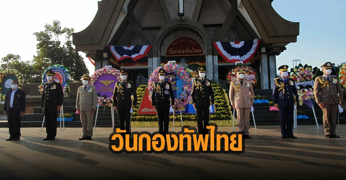 ผบ.ทสส. นำเหล่าทัพ วางพวงมาลา วันกองทัพไทย