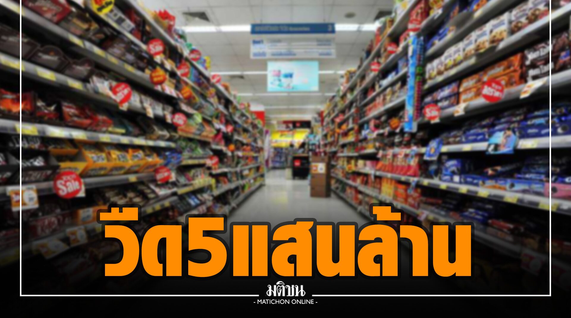 ค้าปลีกไทย วืด 5 แสนล้าน วอนรัฐอัดยาแรงเต็มแม็กซ์