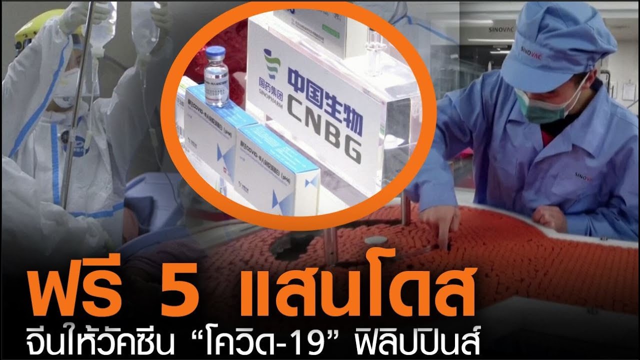 "จีน" ให้วัคซีน ฟิลิปปินส์ ฟรีๆ!! 5 แสนโดส (คลิป)