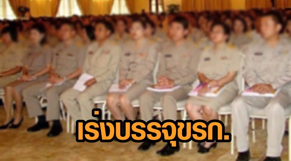 ร่อนหนังสือทุกหน่วยงาน เร่งบรรจุข้าราชการใหม่ ลดปัญหาว่างงาน
