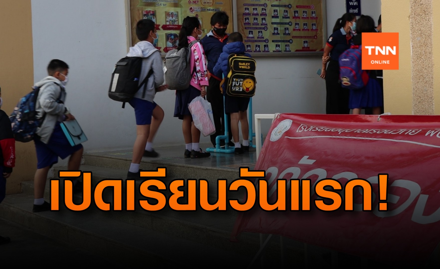 เปิดเรียนวันแรก! พิษณุโลก เข้มมาตรการป้องกันโควิด