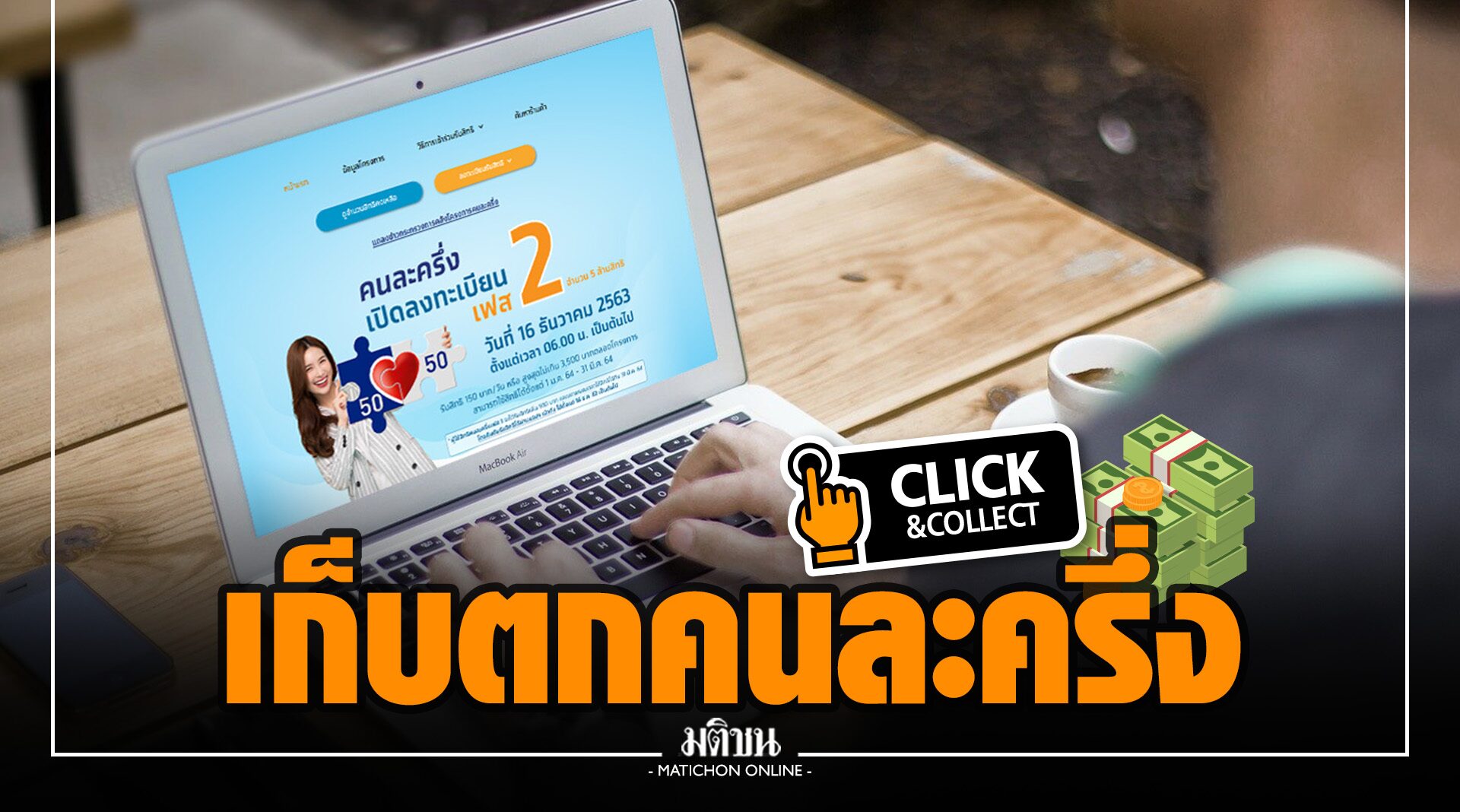 ซ้อมนิ้วรอเลย! 20 ม.ค. ลงทะเบียน 'คนละครึ่ง' รอบเก็บตก 1.34 ล้านสิทธิ