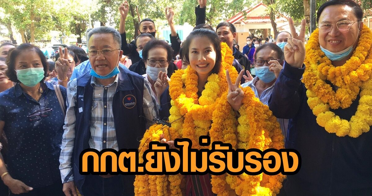 กกต. ยังแขวน 'น้องขวัญ' ลูกสาวครูแก้ว ไม่รับรองรอบแรก หลังชนะ 'นายก อบจ.นครพนม'