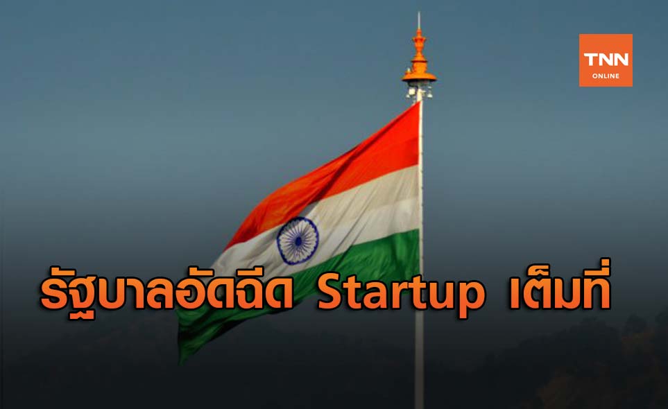 อินเดียประกาศลงงบ 136 ล้านดอลลาร์ หนุน Startup รายใหม่ในประเทศ