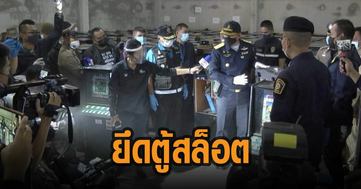 ตร.บุกโกดังขอนแก่นยึดตู้สล็อต 418 ตู้ โยงบ่อนชลบุรี พบมีพลเมืองดีแจ้งผ่าน ไลน์ 'Gambling Report'
