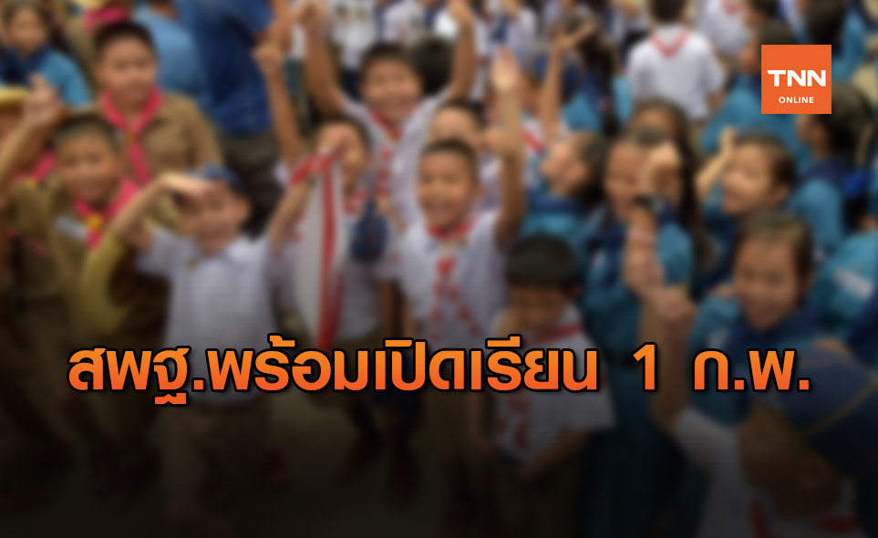 สพฐ. พร้อมเปิดเรียน 1 ก.พ. เลื่อนชั้นอัตโนมัติได้ แต่ต้องหาวิธีประเมิน