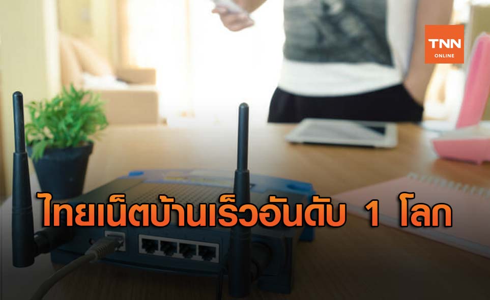 Ookla ยืนยัน "เน็ตบ้าน" ของไทยเร็วเป็นอันดับ 1 ของโลก