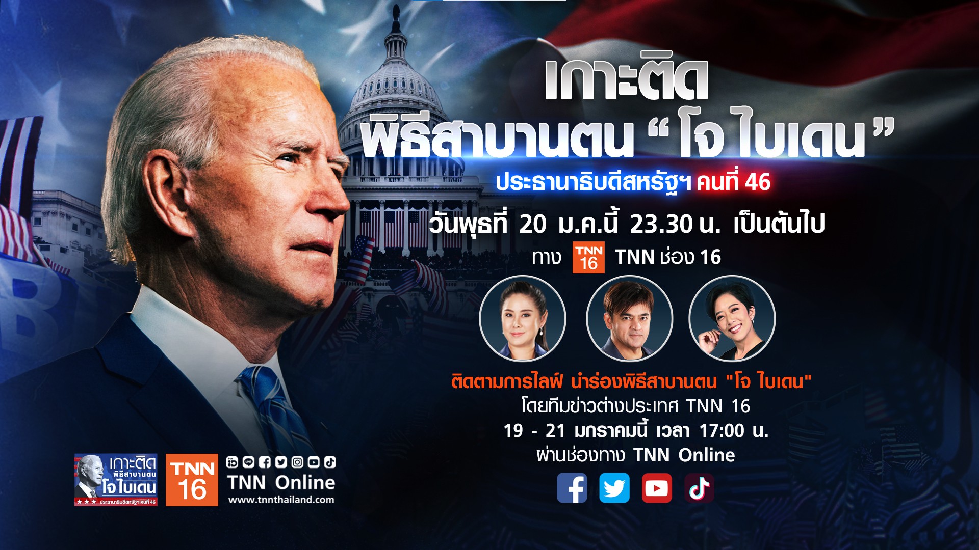 อย่าพลาด! พิธีสาบานตน “โจ ไบเดน” ประธานาธิบดีสหรัฐฯคนที่ 46 คืนนี้ เวลา 23.30 น. ทางTNN16