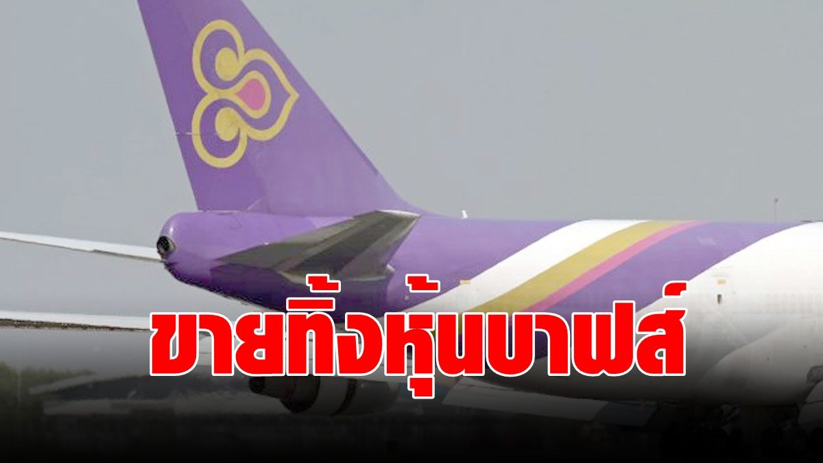 การบินไทย ควานหาสภาพคล่องยื้อธุรกิจ ขายทิ้งหุ้น บาฟส์ มูลค่า  2,700 ล้านบาท