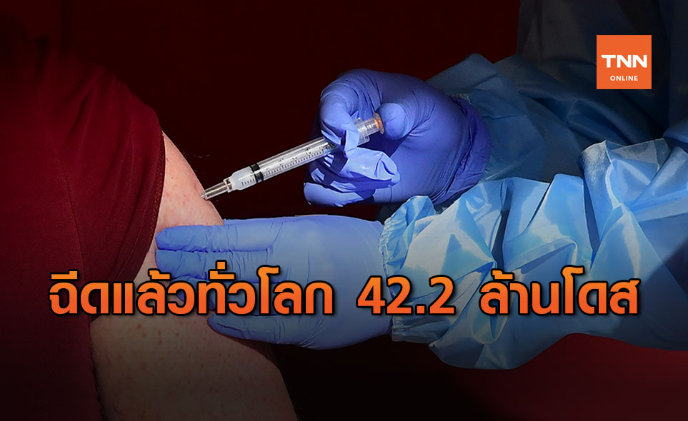 51 ประเทศทั่วโลกฉีดวัคซีนโควิดแล้ว 42.2 ล้านโดส
