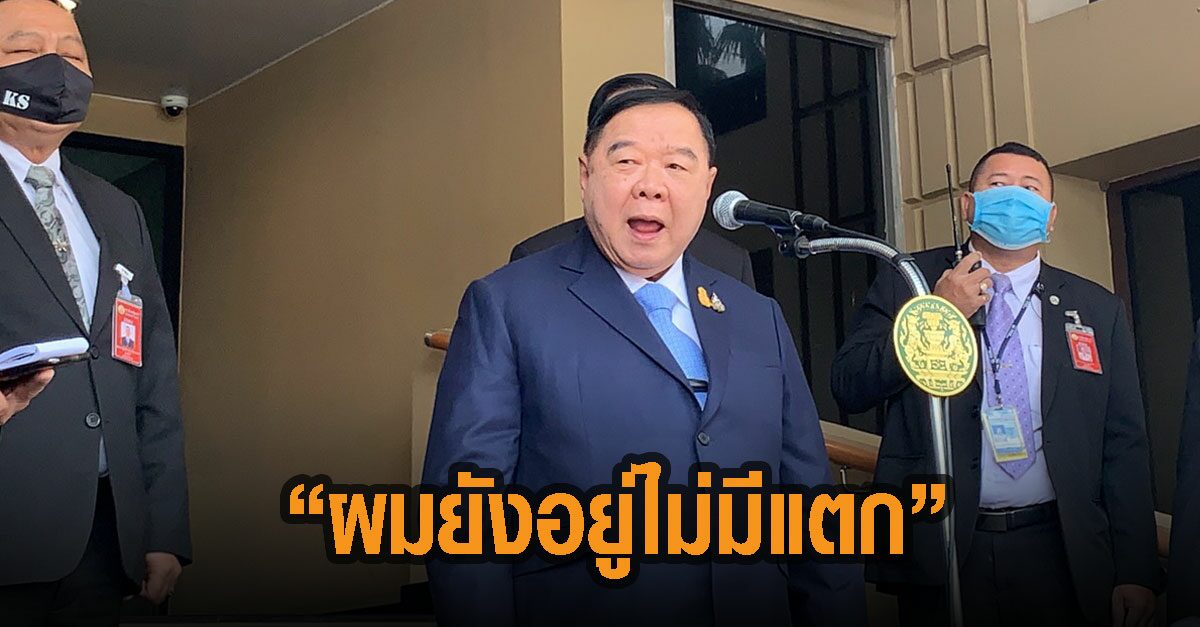 “บิ๊กป้อม” สยบข่าวรอยร้าวพปชร. “ผมยังอยู่ไม่มีแตก”
