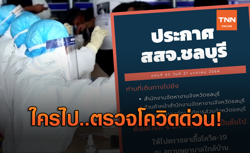 ชลบุรีแจ้งด่วน! ใครไป 3 สถานที่นี้ให้ตรวจหาเชื้อโควิด-19