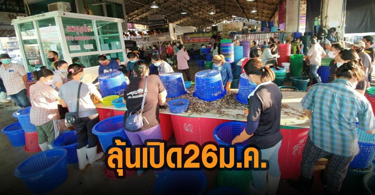 กลุ่มผู้ค้าตลาดกลางกุ้งมหาชัยลุ้นเปิดตลาด เล็ง 26 ม.ค.นี้ ยึดมาตรการคุมเข้มโควิด