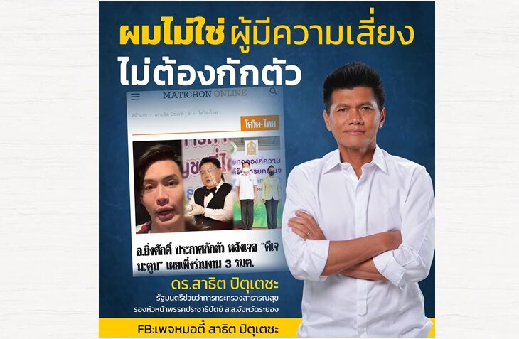 "ผมไม่ใช่ผู้มีความเสี่ยง" รมช.สธ. 'ตี๋' ประกาศเหตุผล "ไม่กักตัว" หลัง อ.ยิ่งศักดิ์ ตรวจผลโควิด "เป็นลบ"
