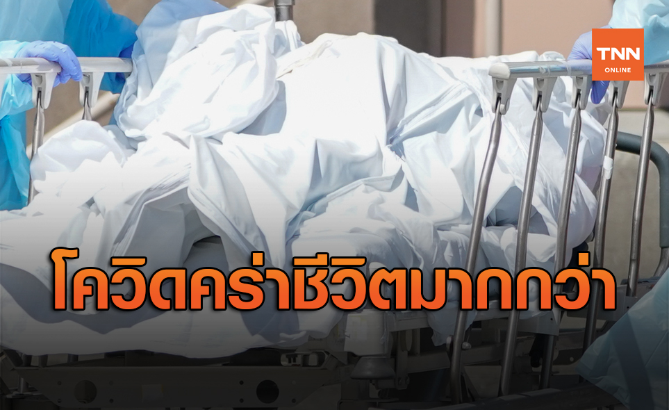 โควิด-19 คร่าชีวิตชาวสหรัฐ สูงกว่าทหารเสียชีวิตในสงครามโลกครั้งที่ 2