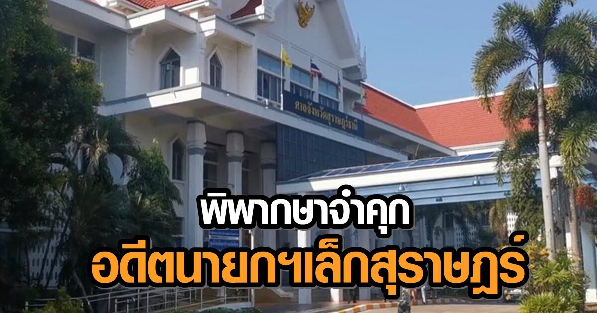 ศาลฎีกาพิพากษาจำคุกอดีตนายกฯเล็กสุราษฎร์กับพวก 11 คน ทุจริตที่ดินทิ้งขยะ