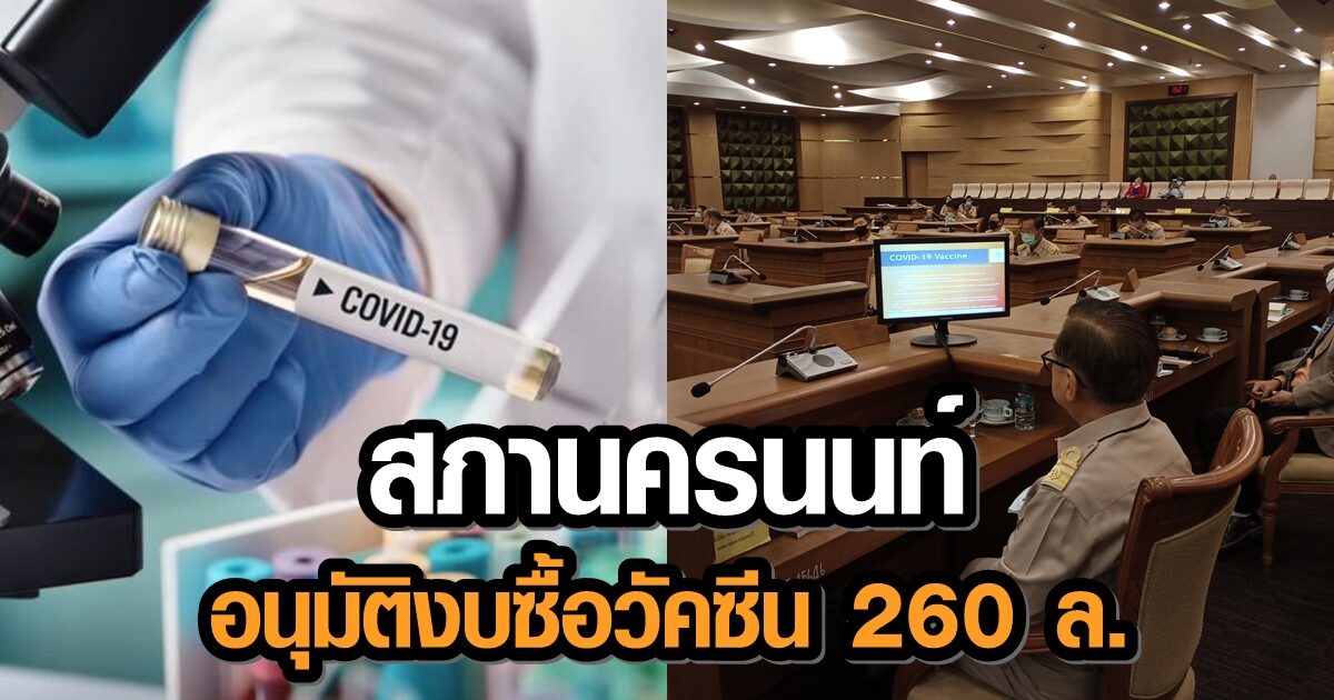 มีเฮ! สภานครนนท์ อนุมัติใช้จ่ายเงินสะสม 260 ล้านบาท ซื้อวัคซีนโควิด-19 กว่า 520,000 โดส