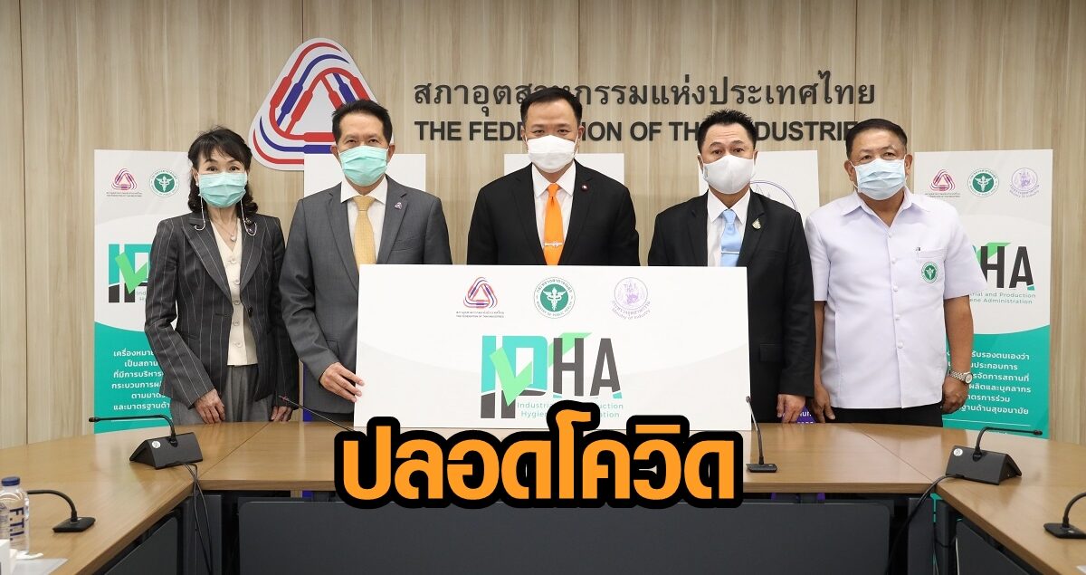 ส.อ.ท. ผนึก สธ.-อุตฯ ออกเครื่องหมาย IPHA สร้างความเชื่อมั่นอาหารไทยปลอดโควิด