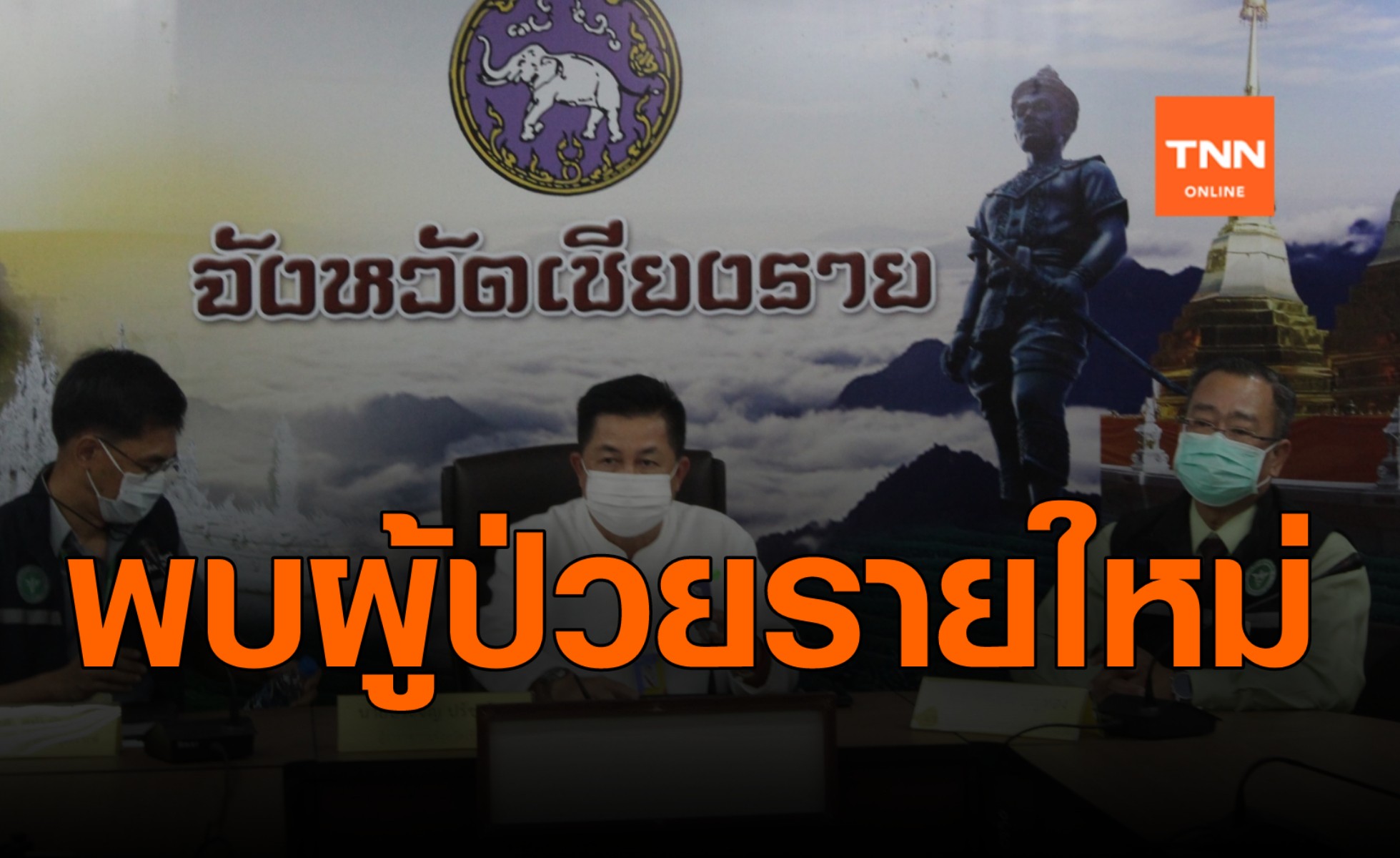 เชียงรายพบโควิดรายใหม่-ยันคุมอยู่วงแคบผลญาติเป็นลบหมด
